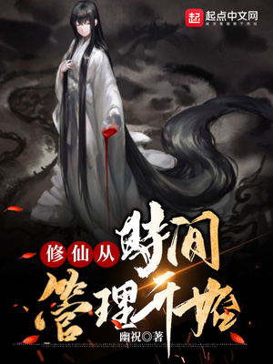 修仙从时间管理开始笔趣阁