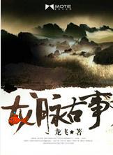 《龙脉》