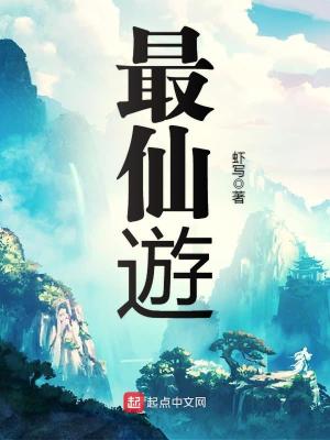 最仙游全文免费阅读