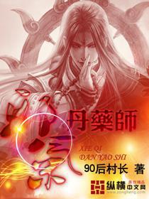 邪气丹药师好看吗