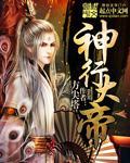 神音大帝