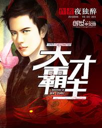 天才霸主百度百科女主
