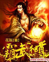 霸武独尊 花颜