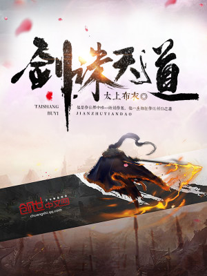 剑诛天道 小说