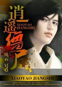 逍遥僵尸江帅免费版