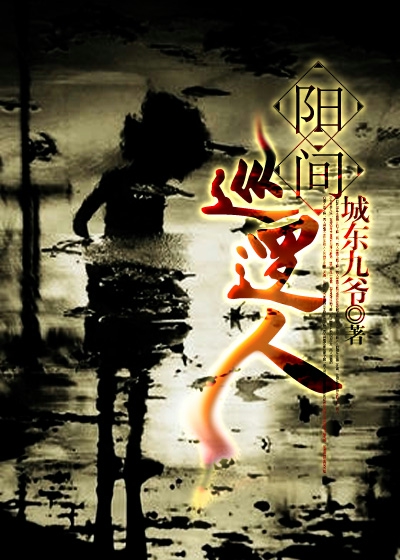 阳间巡逻人txt百度云盘