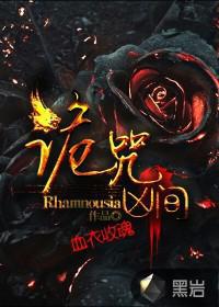 诡咒凶间有声小说