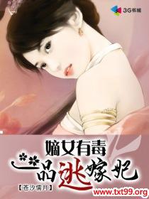 嫡女有毒一品逃嫁妃免费版