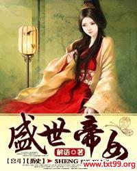 盛世帝女简介