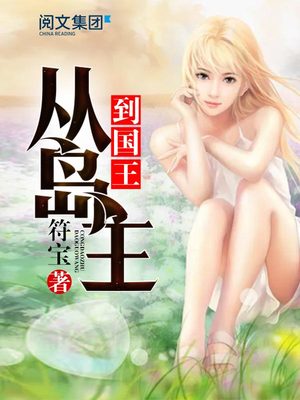 从岛主到国王TXT下载