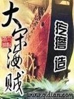大宋海贼TXT免费下载