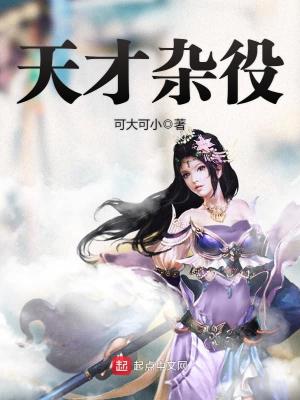 天才杂役百度百科