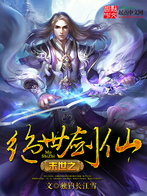 末世剑仙小说