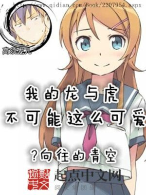 我的龙与虎不可能那么可爱txt