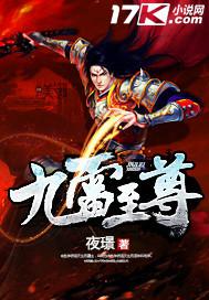 九雷至尊