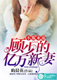 不服来战:顾少的亿万新妻