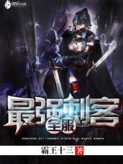全服最强刺客三