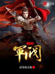 三国之军阀混战