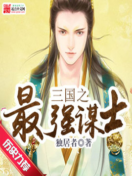 三国之最强谋士陆凡TXT