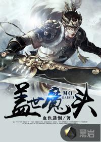 盖世魔头起点