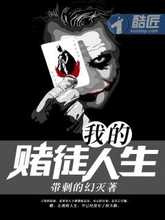 我的赌徒人生