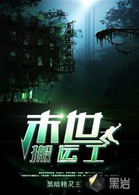末世搬运工江辰是什么小说