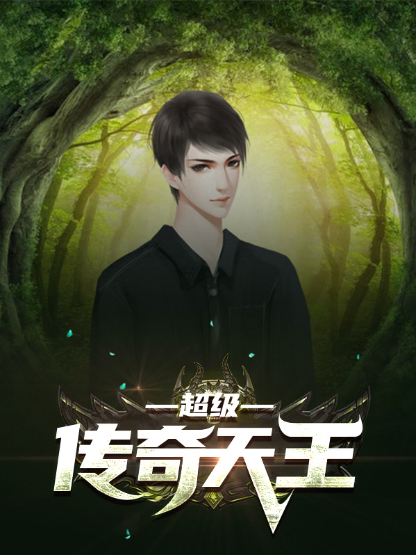 超级传奇天王全文阅读