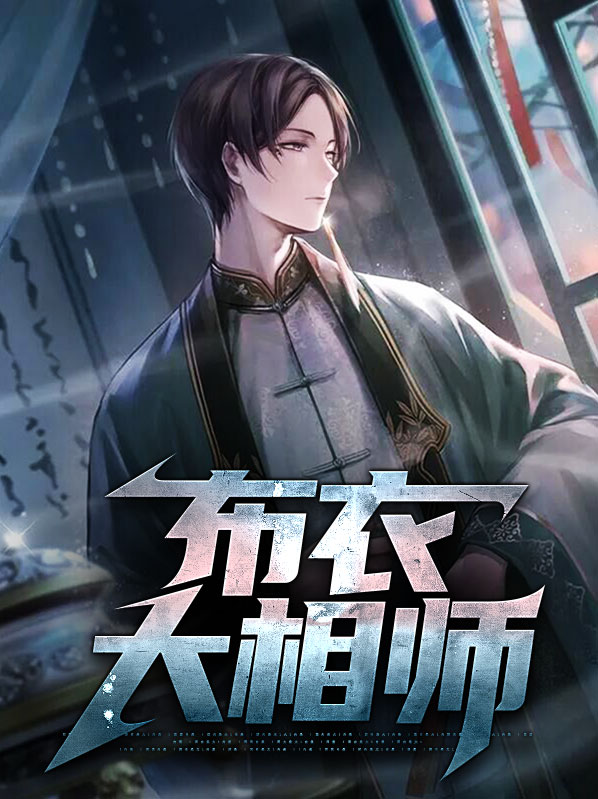 布衣相师槐谷子