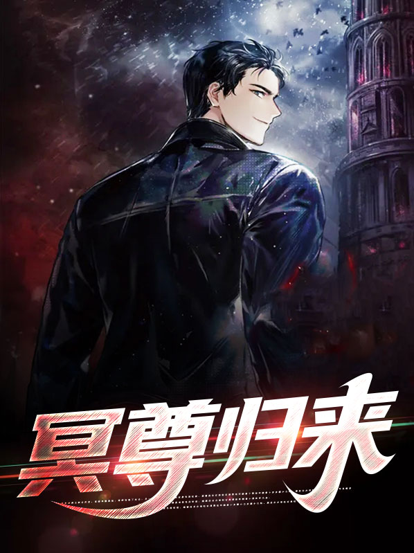 帝尊归来 小说