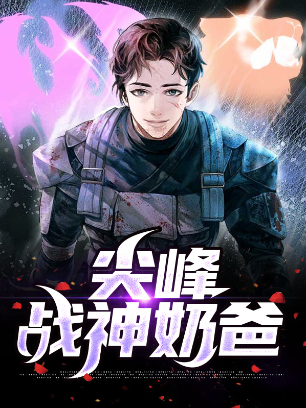 尖峰战神奶爸是谁