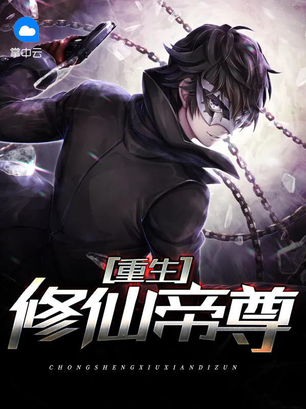 重生修仙仙帝