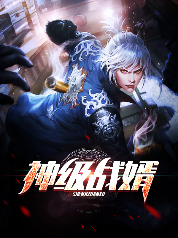 神级狂婿第一章战神归来