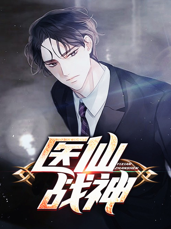 无敌医仙战神