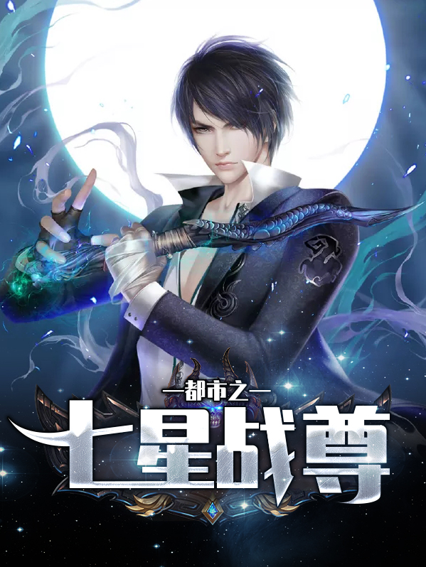 都市之不朽战尊