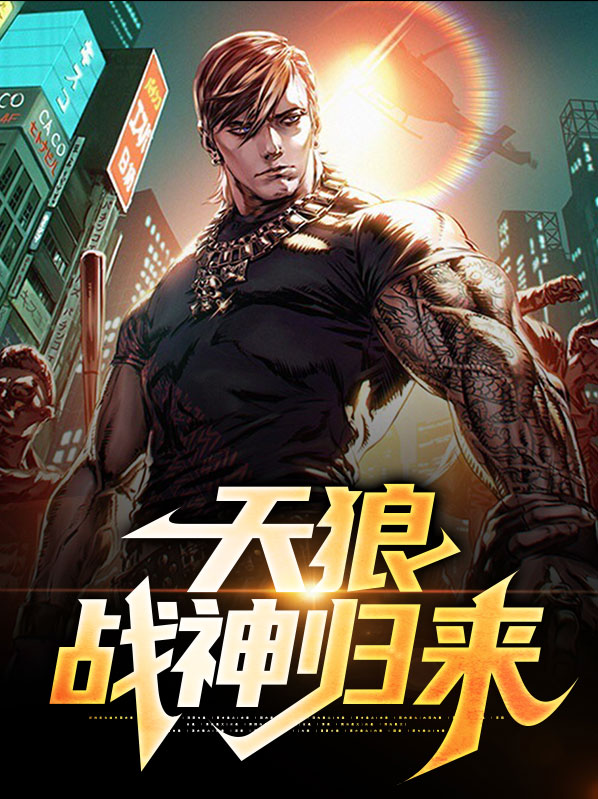 天狼战神下载