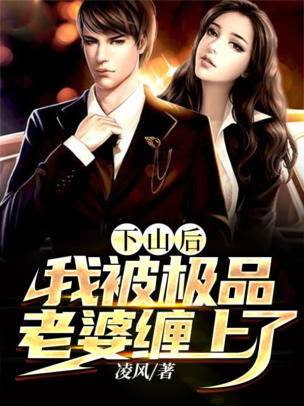 下山后我被全城大佬争着宠