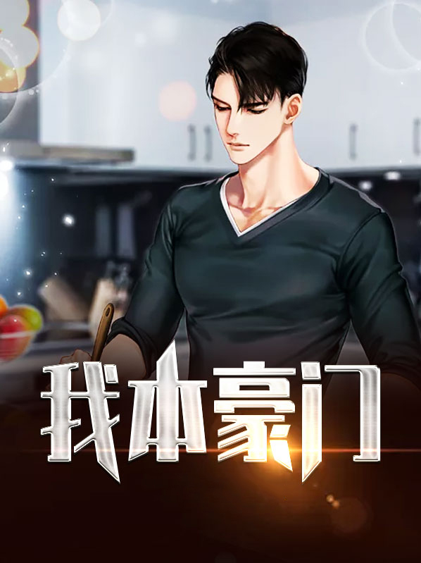 我本豪门千金短剧全集免费观看