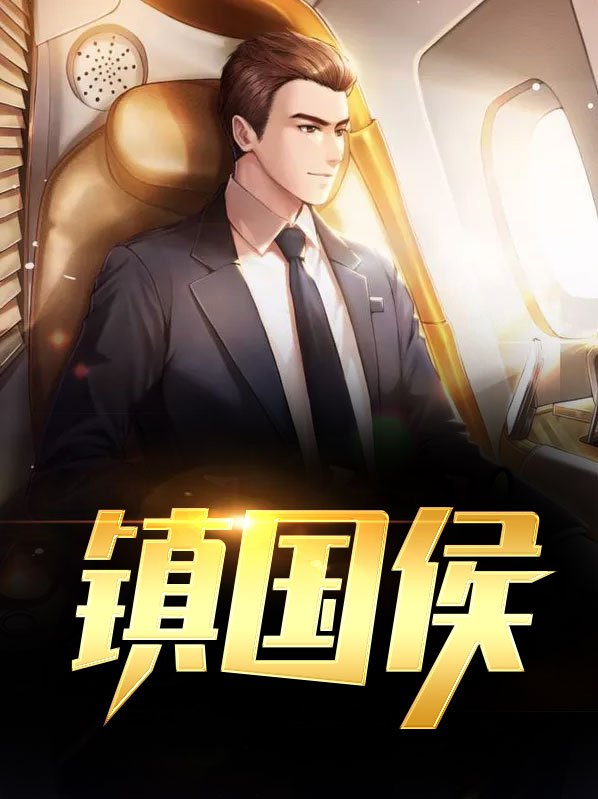 镇国侯世子