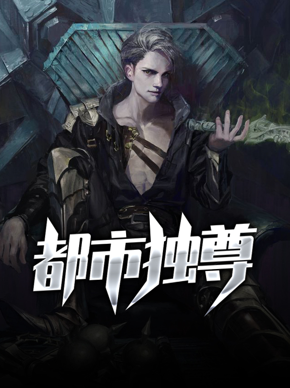 都市独尊下载