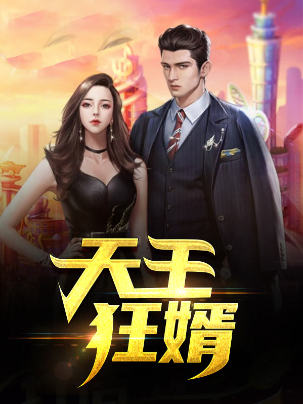 天王狂婿免费观看全集电视剧