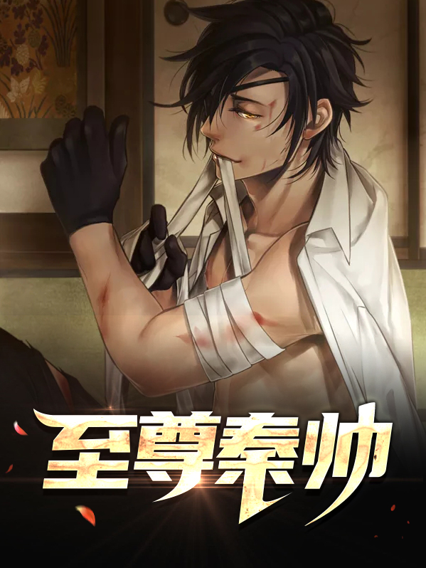 至尊龙帅秦临