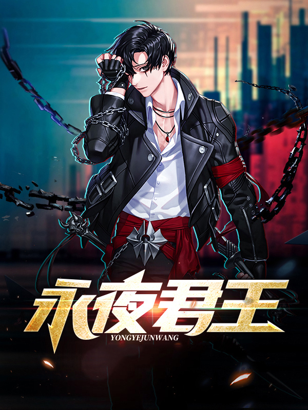 永夜君王殷琪琪结局怎么样