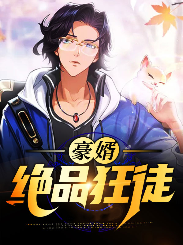 校园绝品狂徒小说免费阅读