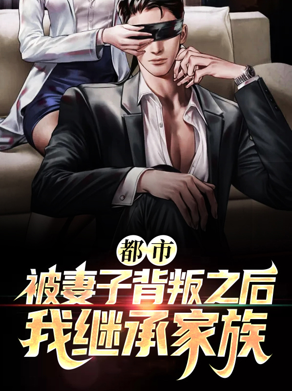被妻子背叛的伤感图片