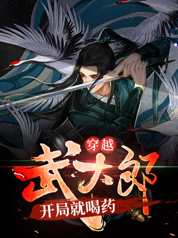 穿越武大郎从卖饼开始下载