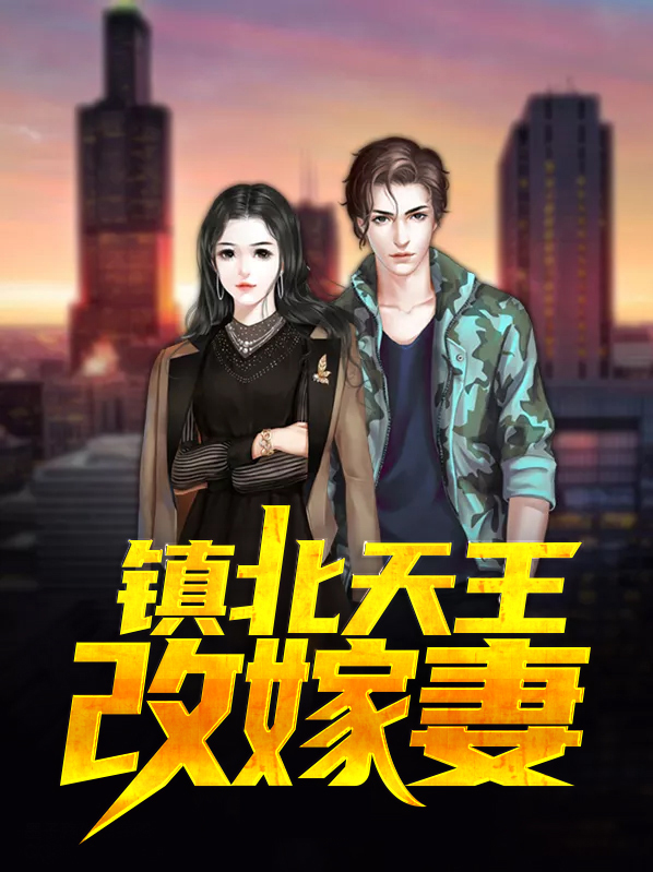 镇北王天尊凌风免费阅读
