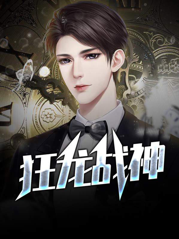 狂龙战神萧云完整版