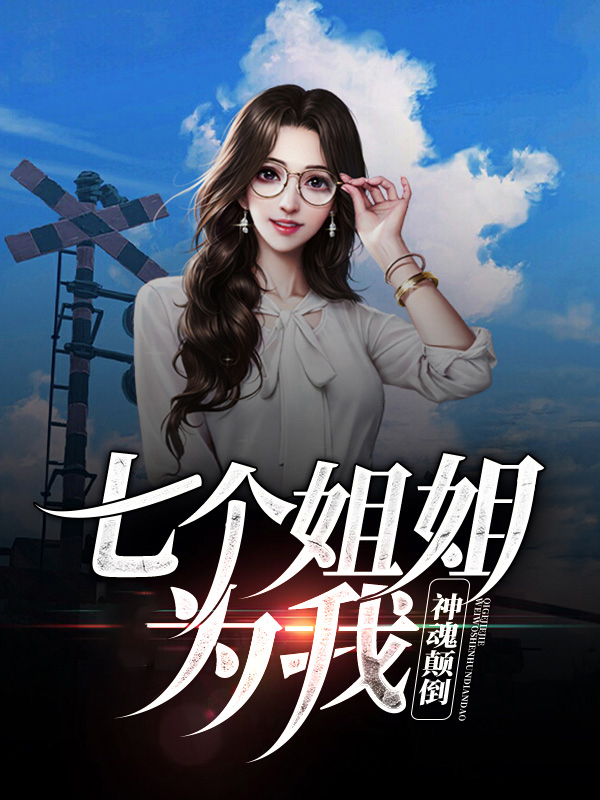 七个姐姐的小说