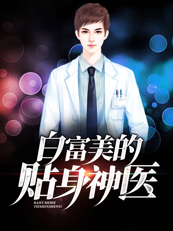 白富美的贴身高手免费观看