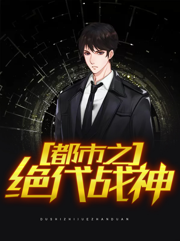 都市之绝代战神 青锋石上
